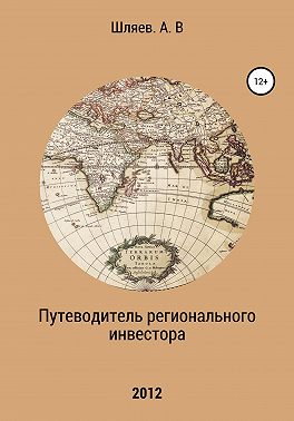 Путеводитель регионального инвестора