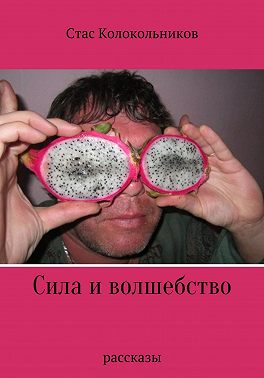 Сила и волшебство