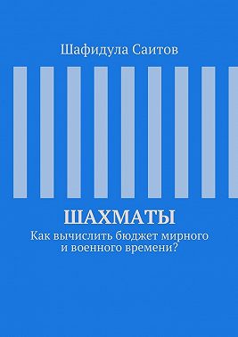 Шахматы. Как вычислить бюджет мирного и военного времени?