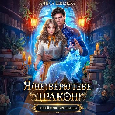 Я (не) верю тебе, дракон!