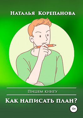 Как написать план?