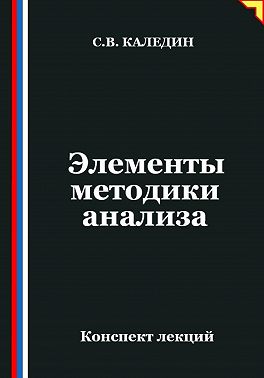 Элементы методики анализа