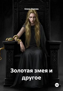 Золотая змея и другое