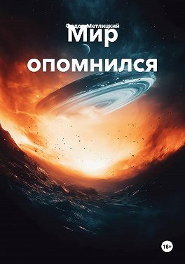 Мир опомнился