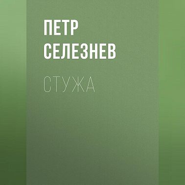 Стужа