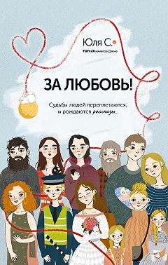 За любовь! Судьбы людей переплетаются, и рождаются рассказы…
