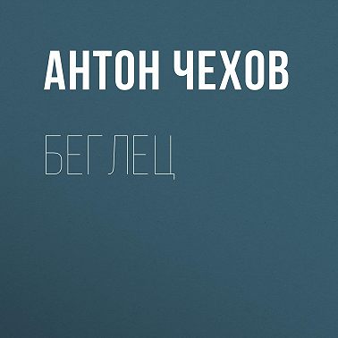 Беглец