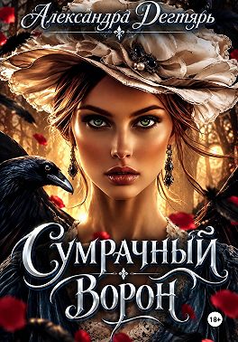 Сумрачный ворон