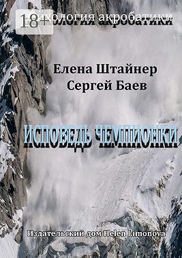 Исповедь чемпионки