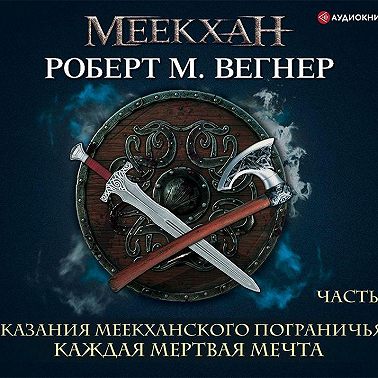 Сказания Меекханского пограничья. Каждая мертвая мечта. Часть 1