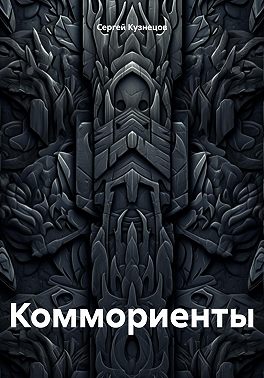 Коммориенты