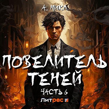 Повелитель теней 6