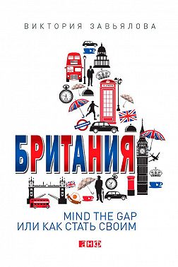 Британия. Mind the Gap, или Как стать своим