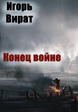 Конец войне