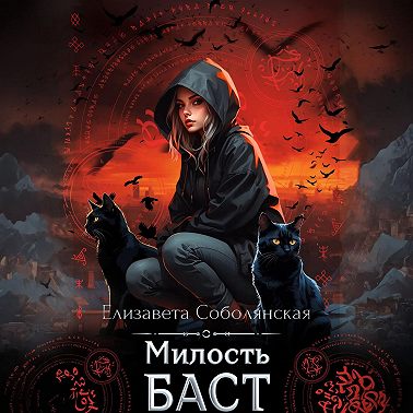 Милость Баст