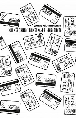 Электронные платежи в интернете