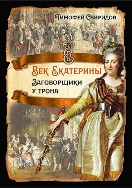 Век Екатерины. Заговорщики у трона