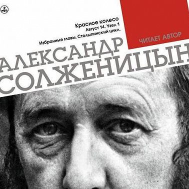 Красное колесо. Узел 1. Август 14-го. Столыпинский цикл (Избранные главы)