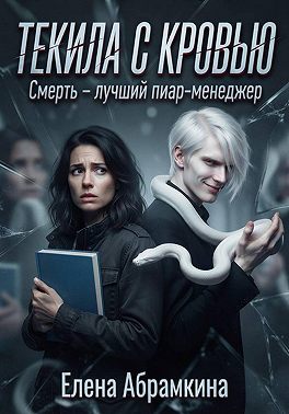 Текила с кровью