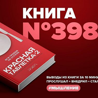 Книга #398 - Красная таблетка-2. Вся правда об успехе.