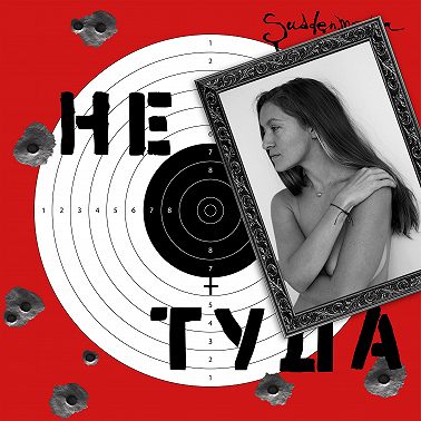 Бодипозитив feat. Zap