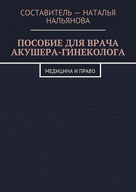 Пособие для врача акушера-гинеколога. Медицина и право