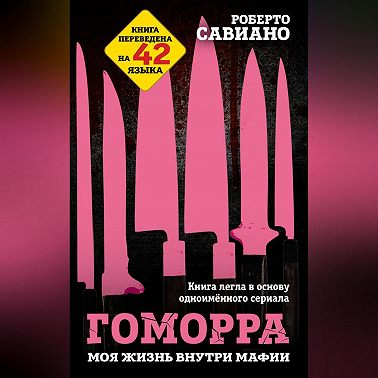 Гоморра. Моя жизнь внутри мафии