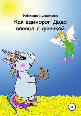 Как единорог Додо воевал с феечкой