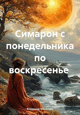 Симарон с понедельника по воскресенье