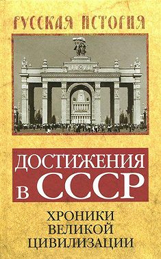 Достижения в СССР. Хроники великой цивилизации