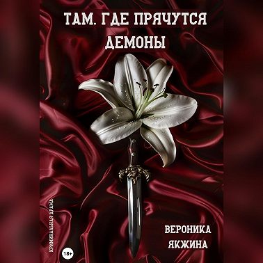 Там, где прячутся демоны