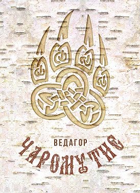 Чаромутие