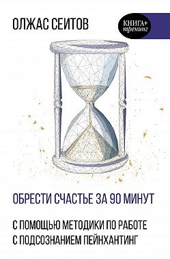 Обрести счастье за 90 минут. Простые рецепты избавления от психологических травм