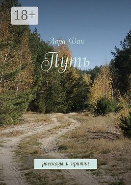 Путь. рассказы и притчи