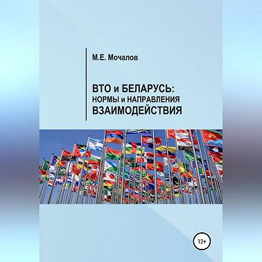 Вто и Беларусь: Нормы и направления взаимодействия