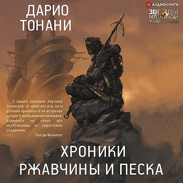 Хроники ржавчины и песка