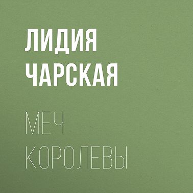 Меч королевы