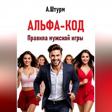 Альфа-код. Правила мужской игры