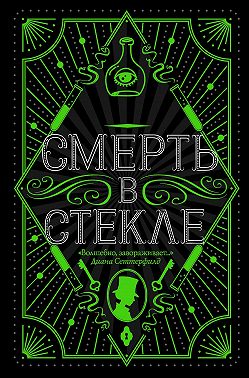 Смерть в стекле