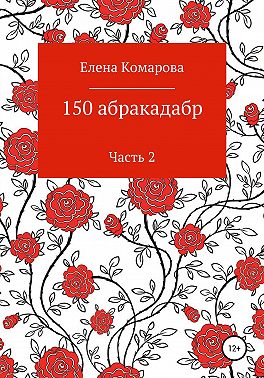 150 абракадабр. Часть 2