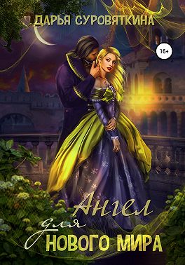 Ангел для нового мира