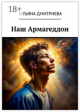 Наш Армагеддон