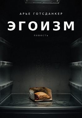 ЭГОИЗМ