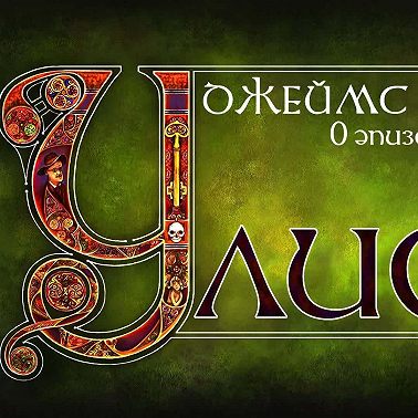 Джойс, Улисс. Эпизод 0: введение. Что такое "Улисс", как и зачем его читать?