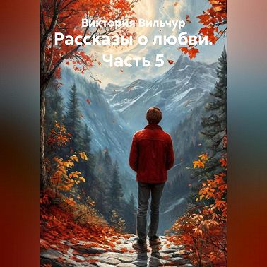 Рассказы о любви. Часть 5