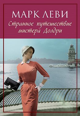 Странное путешествие мистера Долдри
