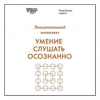 Умение слушать осознанно