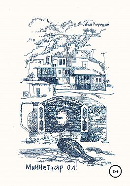 Миннетдар ол!