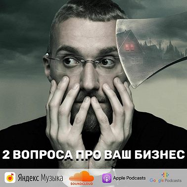 Два главных вопроса про ваш бизнес