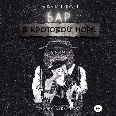 Бар «В Кротовой Норе»